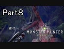 【実況】モンハンワールド をストーリーだけ。 Part8【女性実況】