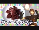 【FF11料理】クァールのソテー作ってみた【Part7】