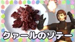 【FF11料理】クァールのソテー作ってみた【Part7】