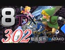 初日から始める！日刊マリオカート8DX実況プレイ302日目