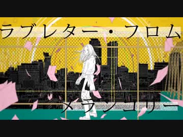 『ラブレター・フロム・メランコリー』歌ってみたッスウウウ【ジョニー】