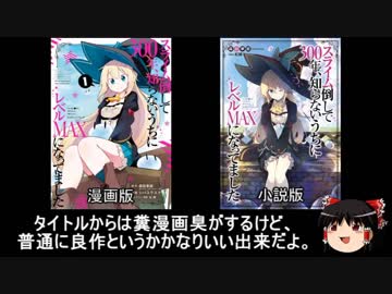 ゆっくりなろう系漫画レビュー「スライム倒して300年、知らないうちにレベルMAXになってました」