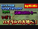 【初見実況】ゼルダの伝説BotW オニボンのハイラル旅行記【４ページ目】