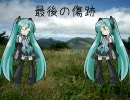 【初音ミク】最後の傷跡【オリジナル曲】