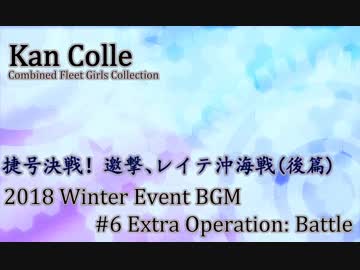 【艦これBGM】2018年冬イベ「後段作戦道中戦闘曲」【10分ループ】