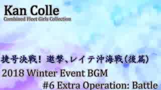 【艦これBGM】2018年冬イベ「後段作戦道中戦闘曲」【10分ループ】