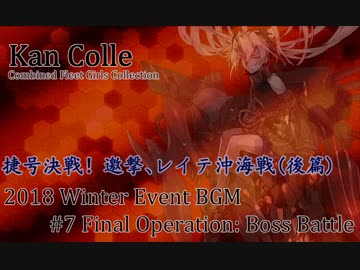 【艦これBGM】2018年冬イベ「最終海域ボス戦闘曲」【10分ループ】