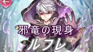 【FEヒーローズ】闇に堕ちた英雄 - 邪竜の現身 ルフレ特集