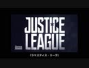 正直なトレイラー：『ジャスティス・リーグ』