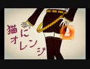 猫にオレンジ 歌ってみた【紅井昂】