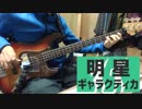 【ベース】「明星ギャラクティカ - ナユタン星人」弾いてみた。