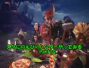 【MHW】久々にのんびりハンターやってみるPart10