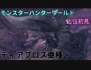 #6[MHW]片手剣使いが上位をソロで制する［初見実況］
