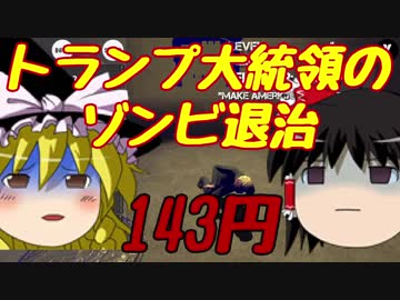 【Zombie Lane Survival】スチームクソゲー発掘隊part26【ゆっくり実況】