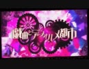 戯曲とデフォルメ都市【ばるふ】歌ってみた