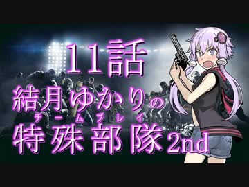 【RSS】結月ゆかりの特殊部隊2nd　Mission11【VOICEROID＋ゆっくり実況】