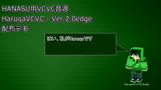 【HaruqaVCVC2.0edge】音源配布と実況・カバーデモ【HANASU用VCVC音源】