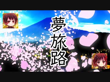 【APヘタリア】兄上と夢旅路を歌ってみた
