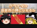 【ゆっくり実況】 グラナダは新世界の神になれるか　第16話 【EU4】