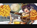 [御城プロジェクト:RE～CASTLE DEFENSE～] 共鳴せし叛逆の魂 -絶弐-