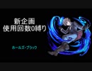 【使用回数0縛り】ホールズ・ブラック【モンスト】