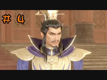 【実況】過去作を懐かしがりながら真三國無双８をプレイ！【Part4】