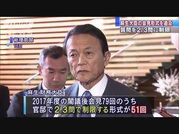 会見しない佐川長官　監督者の麻生大臣も質問制限？
