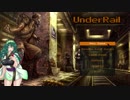 [Underrail]東北ずん子のチュートリアルガイド