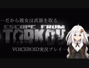 【EFT:Escape from Tarkov】だから彼女は武器を取る Phase.3【VOICEROID実況】