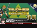 【ゼルダの伝説-神トラ】プレイヤーの表情を豊かにするもの-ゆっくり解説【第25回後編-ゲーム夜話】