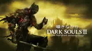 囁きながら、DARK SOULSⅢ~172~