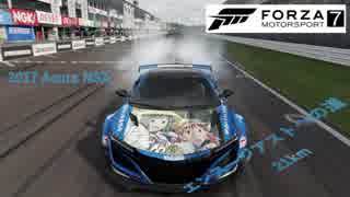 [FORZA 7]  2017 Acura NSX Forza Edition エンスージアストへの道21km