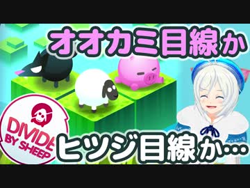 頭脳戦は任せてください！【Divide By Sheep】
