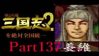【姉弟ふたり実況】SFC「横山光輝 三国志 ２」を絶対全国統一part137