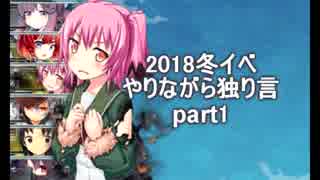 【艦これ】　冬イベやりながら独り言 2018　part1　～E1初戦編～