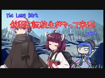 秋田に転校生がやって来る！【The Long Dark】
