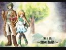 【ボイスドラマ】「Histoire of Eternto」第９話　闇の鼓動