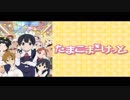 耳コピ「たまこまーけっと」もっと楽しいたまこ