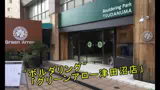 「グリーンアロー津田沼店」 筋力の限界で投げ出される！