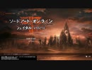 [SAOFB]銃と鋼鉄の世界 #1