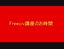 第十四回Freeciv講座　内政学基礎　都市建設物分野「都市建設物の紹介と解説」その1