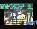 百合好き必見！百合観察ゲーム「ゆりなつ」実況プレイ　part1