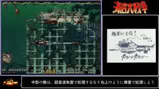 AC版海底大戦争　攻略解説動画（4面）