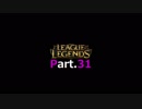 【Orianna】LoLゆっくり実況プレイ Part.31