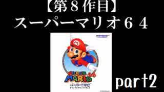 スーパーマリオ６４実況　part2【ノンケのマリオゲームツアー】