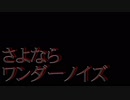 さよならワンダーノイズ【ばるふ】歌ってみた