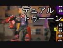 【実況プレイ】デュアルトゥーーーーーンその２【一応Ｓ+】