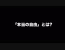 本当の自由の話をしよう！アドラー心理学による「他者からの承認を求めるな」とは？