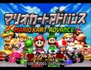 マリオカートアドバンスを久々にプレイした前編【非実況】