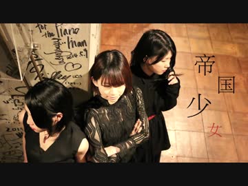 【わんくろりん】帝国少女【踊ってみた】